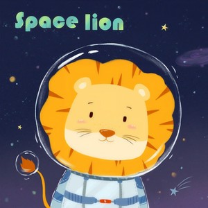 太空小狮子 - 一根小手指