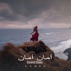 أمان أمان (Slowed Down)