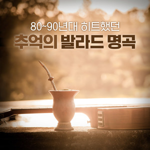 80~90년대 히트했던 추억의 발라드 명곡 (80~90年代热门回忆中的抒情名曲)