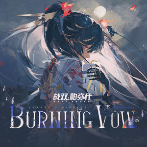 Burning Vow 誓焰