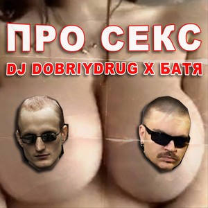 Про секс