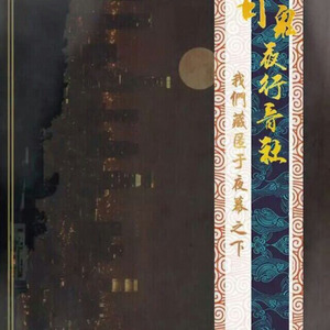 芳贺敬太 - 黄金の王~Enuma Elish！ (百鬼夜行 / 马粒儿 remix)