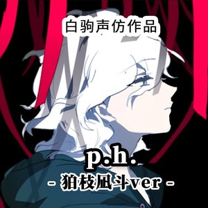 《弹丸论破》狛枝凪斗同人伪绝望化角色歌《P.H.》（Cover：SEVENTHLINKS）声仿声真似