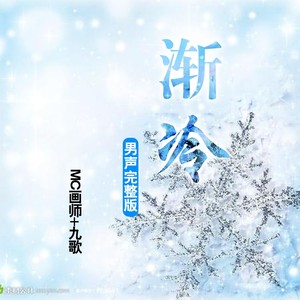 MC画师 - 渐冷 (伴奏)