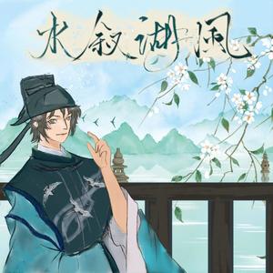 水叙湖风 (男女声合唱版)