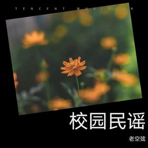 校园之恋 (伴奏)