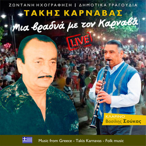 Τούτη γής κυρά Γιώργενα (Live)