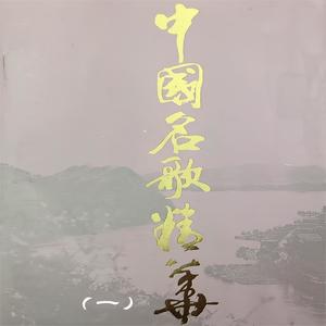 中国名歌精华（一）