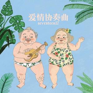 爱情协奏曲 (Prod by BLACKFAT洪汝超)