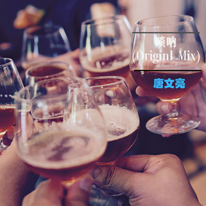 唢呐 (Originl Mix)