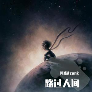 路过人间-阿然Azank