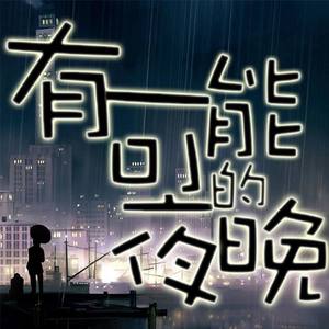 有可能的夜晚 (翻自 曾轶可)