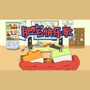 肥宅快乐歌