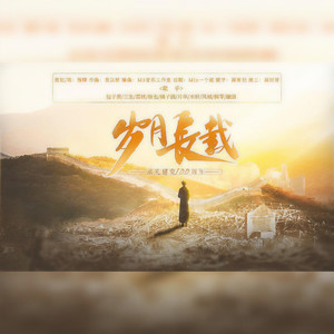 岁月长载——献礼建党100周年 伴奏