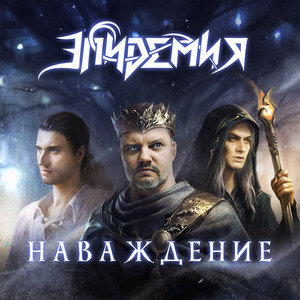 Наваждение (feat. Андрей Князев & Ростислав Колпаков)