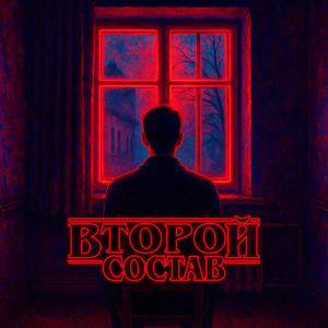 В темноте интерьеров