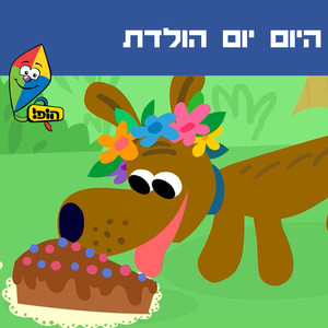 היום יום הולדת