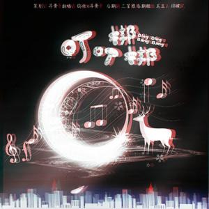 钨丝 - 叮叮梆梆