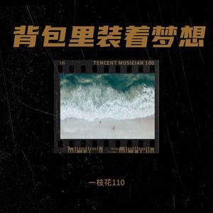你的微笑像薄荷味道-一枝花110
