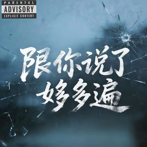 跟你说了好多遍