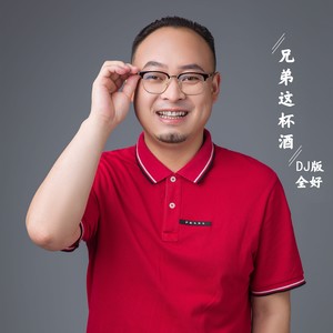 兄弟这杯酒封面