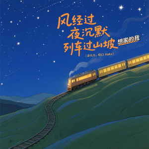 风经过，夜沉默 (想家的我)