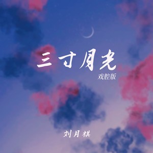 三寸月光 (戏腔版)
