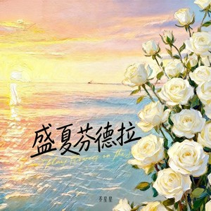 盛夏芬德拉（从京北到心尖）-乔星星
