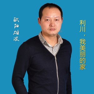 利川，我美丽的家