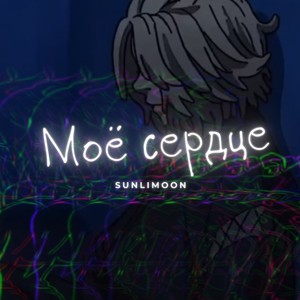 Моё сердце
