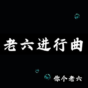 老六进行曲 (你个老六)