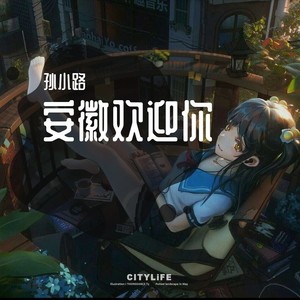 安徽欢迎你
