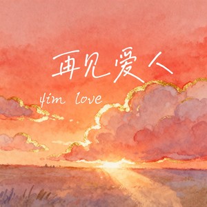 再见爱人 (深情版)