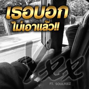 เธอบอกไม่เอาเเล้ว (feat. SOULFEEZ) (Explicit)