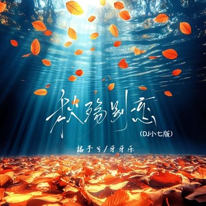 秋殇别恋-格子兮&牙牙乐