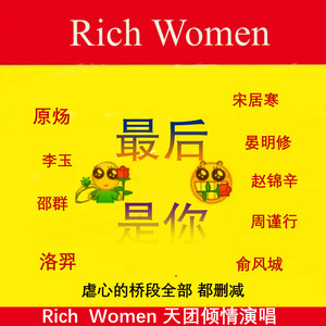 最后是你【Rich women天团】188男团同人