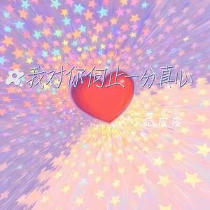 我对你何止一点真心