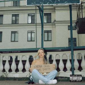 Каждый день, как вчера (Explicit)