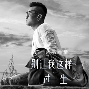 别让我这样过一生