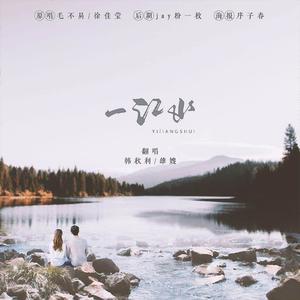 一江水 (韩秋利&雄嫂)