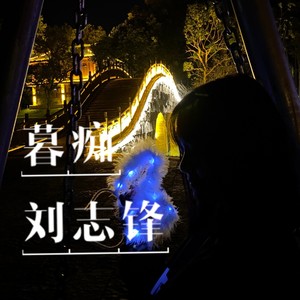 暮痴 (伴奏)