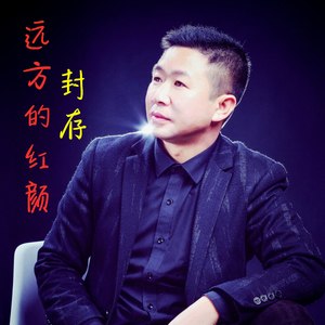 远方的红颜