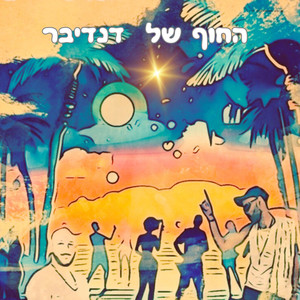 החוף של דנדיבר