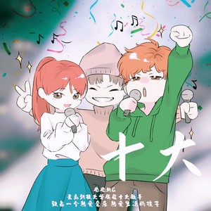 十大