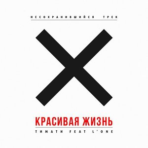 Красивая жизнь (Explicit)