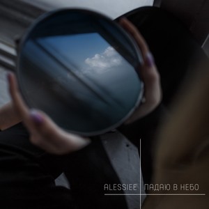 Падаю в небо