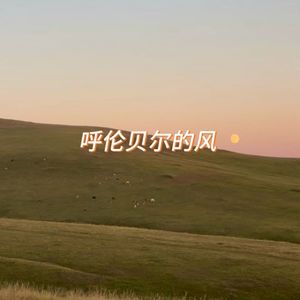 呼伦贝尔的风 (伴奏)