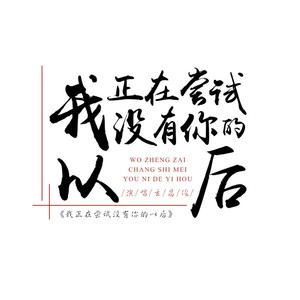 玄昌俊 - 我正在尝试没有你的以后