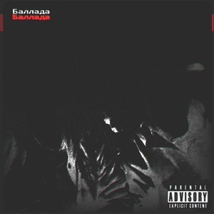 Баллада (Невтон prod.|Explicit)