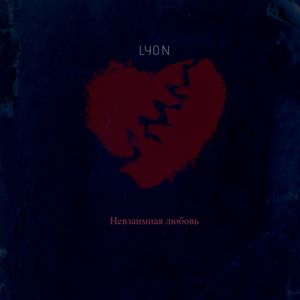 Невзаимная любовь